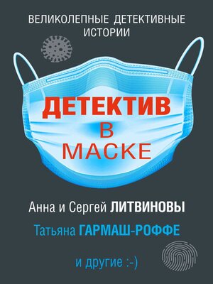 cover image of Детектив в маске